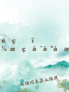 重生，我真在努力拒絕了